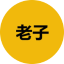 laozi image